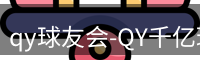 qy球友会